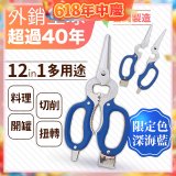 【瑕疵福利】12in1多用途萬用剪刀 台灣製造