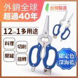 12in1多用途萬用剪刀 台灣製造
