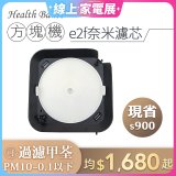 韓國 Health Banco【方塊機專用】e2f奈米濾芯