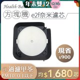 韓國 Health Banco【方塊機專用】e2f奈米濾芯
