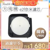 韓國 Health Banco【方塊機專用】e2f奈米濾芯