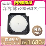 韓國 Health Banco【方塊機專用】e2f奈米濾芯