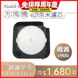 韓國 Health Banco【方塊機專用】e2f奈米濾芯