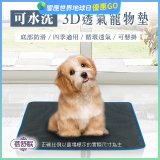 蓓舒眠 3D水洗透氣寵物墊