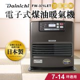 大日Dainichi 電子式煤油暖氣機 FW-371LET
