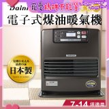 大日Dainichi 電子式煤油暖氣機 FW-371LET