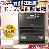 大日Dainichi 電子式煤油暖氣機 FW-371LET