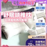 【昭和西川】特級羽絨舒眠頸椎枕