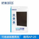 美國HOMEDICS AP-25 活性碳除臭濾網 （大牛適用）