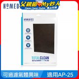 美國HOMEDICS AP-25 活性碳除臭濾網 （大牛適用）