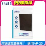 美國HOMEDICS AP-25 活性碳除臭濾網 （大牛適用）