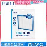 美國HOMEDICS AP-25 TRUE HEPA濾網（大牛適用）