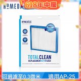 美國HOMEDICS AP-25 TRUE HEPA濾網（大牛適用）
