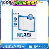 美國HOMEDICS AP-25 TRUE HEPA濾網（大牛適用）