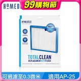 美國HOMEDICS AP-25 TRUE HEPA濾網（大牛適用）