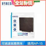 美國 HOMEDICS  AP-15 活性碳除臭濾網（小牛適用）