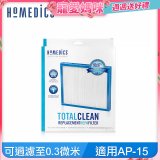 美國HOMEDICS AP-15 TRUE HEPA 濾網 （小牛適用）