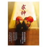求神：我在霞海城隍看見祈願的力量