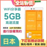 jetfi 日本Wifi分享器 5GB高速流量