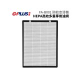 GPLUS 防蚊空清機 FA-B001 HEPA高效多重專用濾網