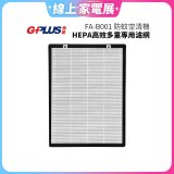 GPLUS 防蚊空清機 FA-B001 HEPA高效多重專用濾網
