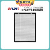 GPLUS 防蚊空清機 FA-B001 HEPA高效多重專用濾網
