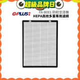 GPLUS 防蚊空清機 FA-B001 HEPA高效多重專用濾網
