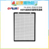 GPLUS 防蚊空清機 FA-B001 HEPA高效多重專用濾網