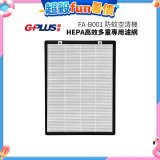 GPLUS 防蚊空清機 FA-B001 HEPA高效多重專用濾網