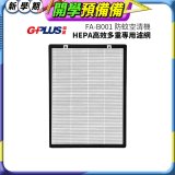 GPLUS 防蚊空清機 FA-B001 HEPA高效多重專用濾網