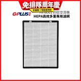 GPLUS 防蚊空清機 FA-B001 HEPA高效多重專用濾網