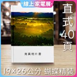 Photolife 寫真相片書 19x26公分 直式 蝴蝶精裝 限定40頁
