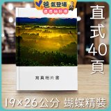 Photolife 寫真相片書 19x26公分 直式 蝴蝶精裝 限定40頁