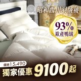 【昭和西川】特級羽絨被  JIS 93%