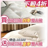 買一送一【昭和西川】特級羽絨被  JIS 93%