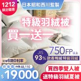買一送一【昭和西川】特級羽絨被  JIS 93%