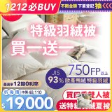 買一送一【昭和西川】特級羽絨被  JIS 93%