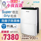 GPLUS 極度乾燥除濕機 GD-A001N