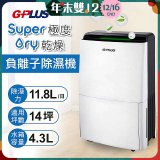 GPLUS 極度乾燥11.8L除濕機 GD-A001N