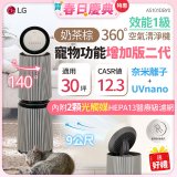 【加碼送濾網】LG PuriCare™ 360°空氣清淨機 - 寵物功能增加版二代/建議適用30坪(雙層)(AS101DBY0)