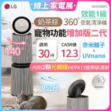 【限時下殺】LG PuriCare™ 360°空氣清淨機 - 寵物功能增加版二代/建議適用30坪(雙層)(AS101DBY0)