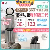 【限時下殺】LG PuriCare™ 360°空氣清淨機 - 寵物功能增加版二代/建議適用30坪(雙層)(AS101DBY0)