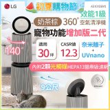 【限時下殺】LG PuriCare™ 360°空氣清淨機 - 寵物功能增加版二代/建議適用30坪(雙層)(AS101DBY0)