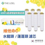韓國THE LOEL 除氯去雜質複合式維他命C【蓮蓬頭／水龍頭】濾芯