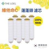 韓國THE LOEL 除氯去雜質複合式維他命C【蓮蓬頭／水龍頭】濾芯