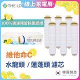 韓國THE LOEL 除氯去雜質複合式維他命C【蓮蓬頭／水龍頭】濾芯