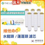 韓國THE LOEL 除氯去雜質複合式維他命C【蓮蓬頭／水龍頭】濾芯