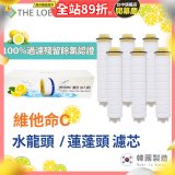韓國THE LOEL 除氯去雜質複合式維他命C【蓮蓬頭／水龍頭】濾芯