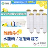韓國THE LOEL 除氯去雜質複合式維他命C【蓮蓬頭／水龍頭】濾芯