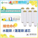 韓國THE LOEL 除氯去雜質複合式維他命C【蓮蓬頭／水龍頭】濾芯